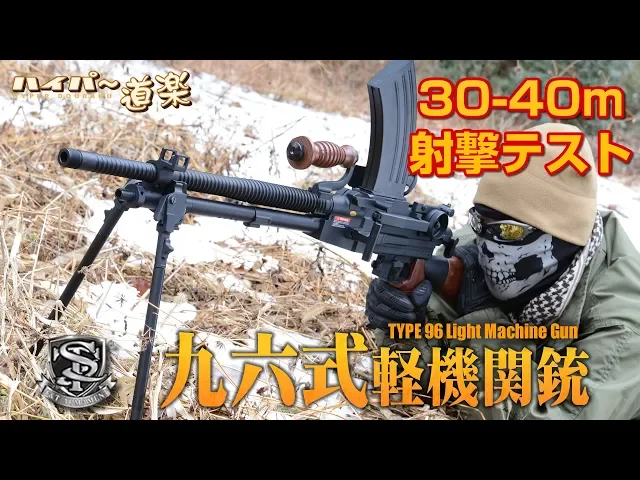 九六式軽機関銃 s&t 電動ガン エアガンレビュー